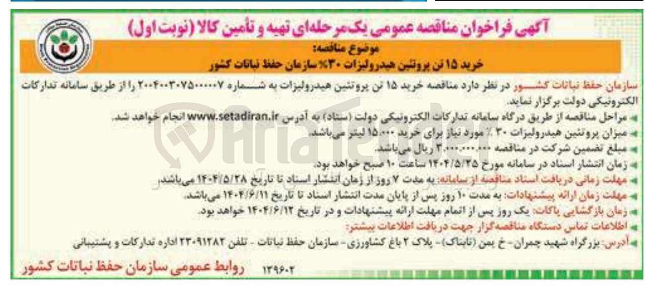 تصویر کوچک آگهی خرید ۱۵ تن پروتئین هیدرولیزات ۳۰ سازمان حفظ نباتات کشور 
