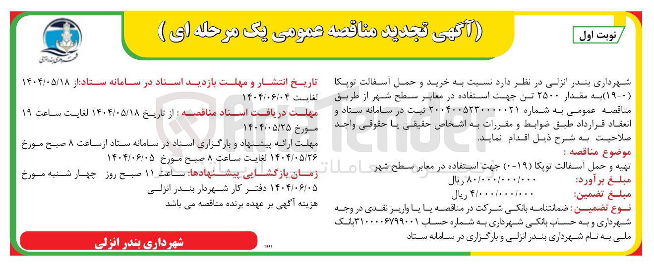تصویر کوچک آگهی تهیه و حمل آسفالت توپکا (۱۹-۰) جهت استفاده در معابر سطح شهر