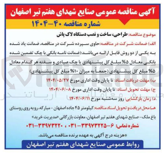 تصویر کوچک آگهی طراحی، ساخت و نصب دستگاه لاک پاش