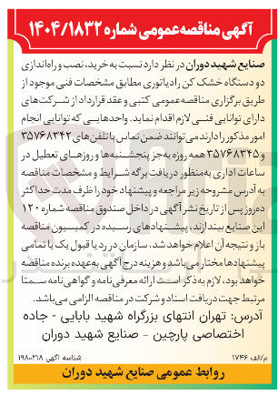 تصویر کوچک آگهی خرید، نصب و راه اندازی دو دستگاه خشک کن رادیاتوری