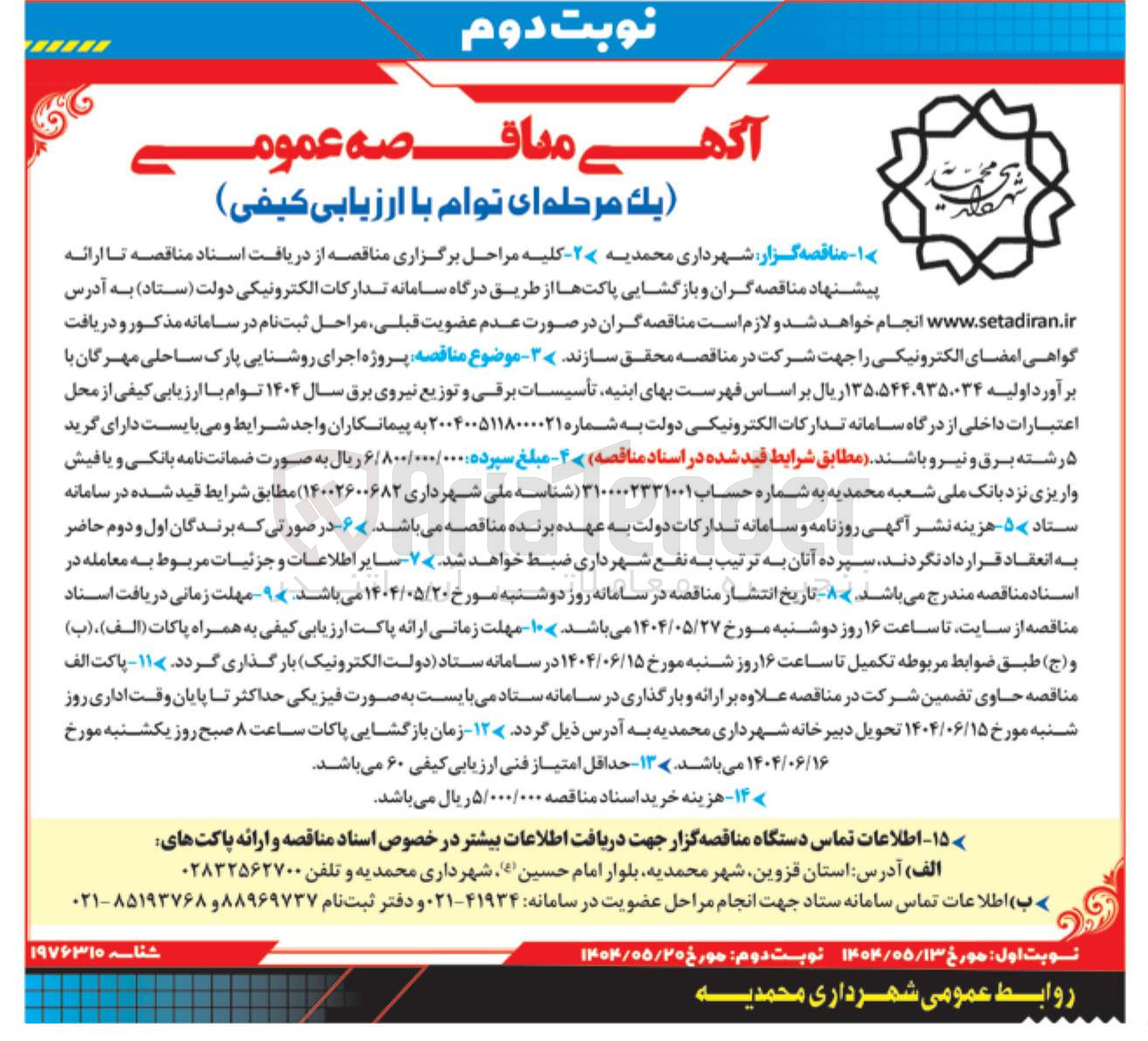 تصویر کوچک آگهی  اجرای روشنایی پارک ساحلی