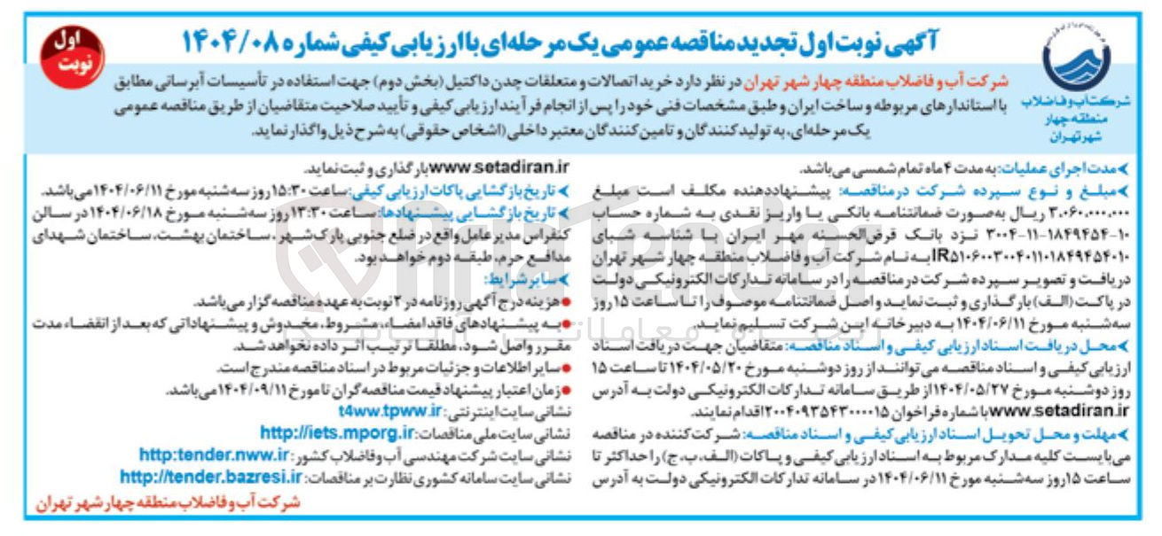 تصویر کوچک آگهی خرید اتصالات و و متعلقات چدن داکتیل (بخش دوم) جهت استفاده در تاسیسات آبرسانی 