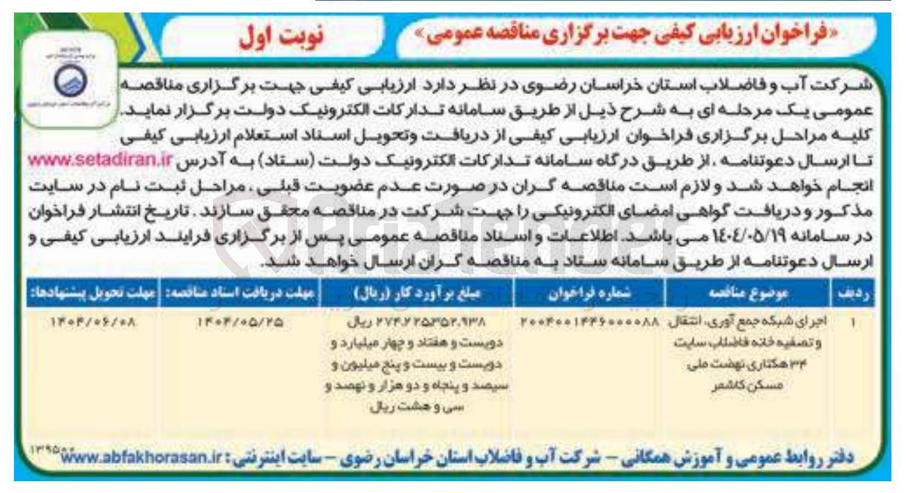 تصویر کوچک آگهی اجرای شبکه جمع آوری ، انتقال و تصفیه خانه فاضلاب سایت ۳۴ هکتاری