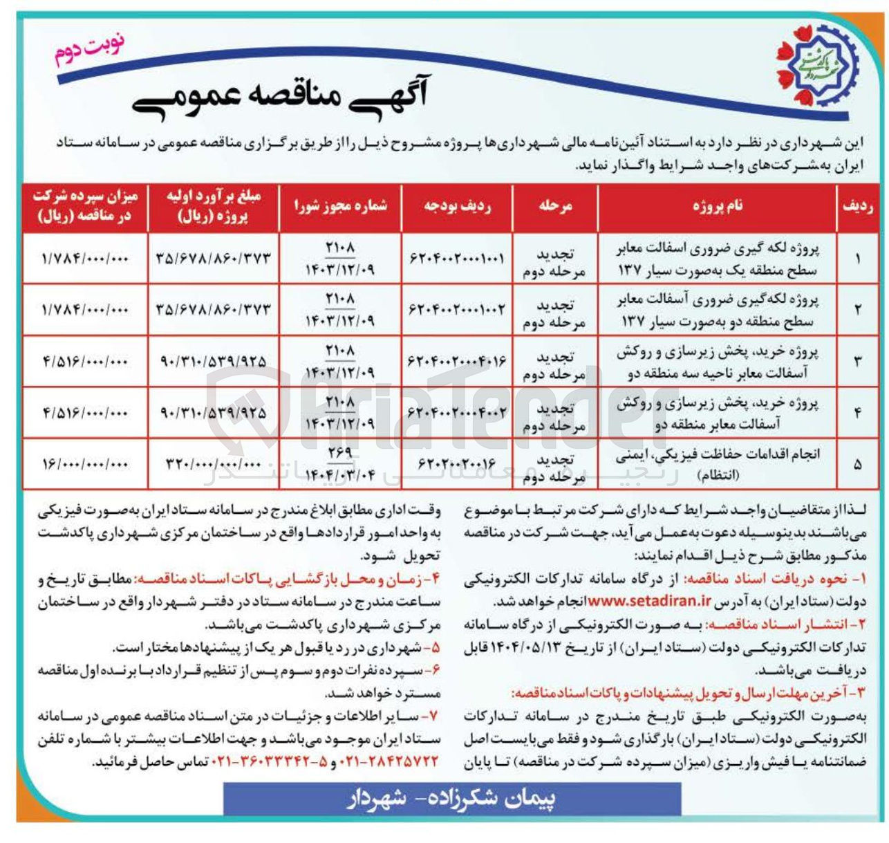 تصویر کوچک آگهی پروژه لکه گیری ضروری اسفالت معابر سطح منطقه یک به صورت سیار ۱۳۷ 
