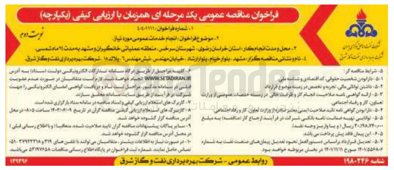 تصویر کوچک آگهی انجام خدمات عمومی