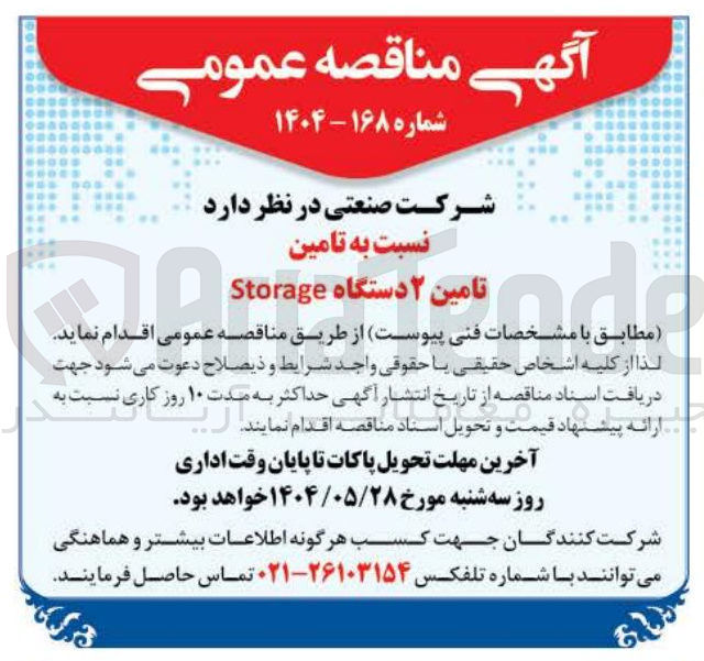 تصویر کوچک آگهی  تامین ۲ دستگاه Storage