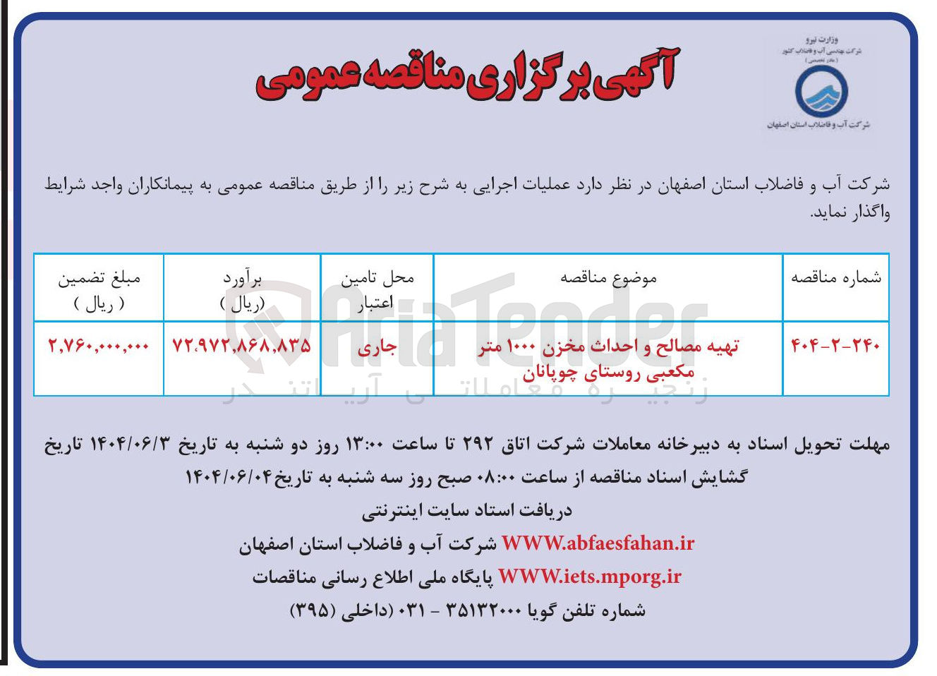 تصویر کوچک آگهی تهیه مصالح و احداث مخزن ۱۰۰۰ متر مکعبی