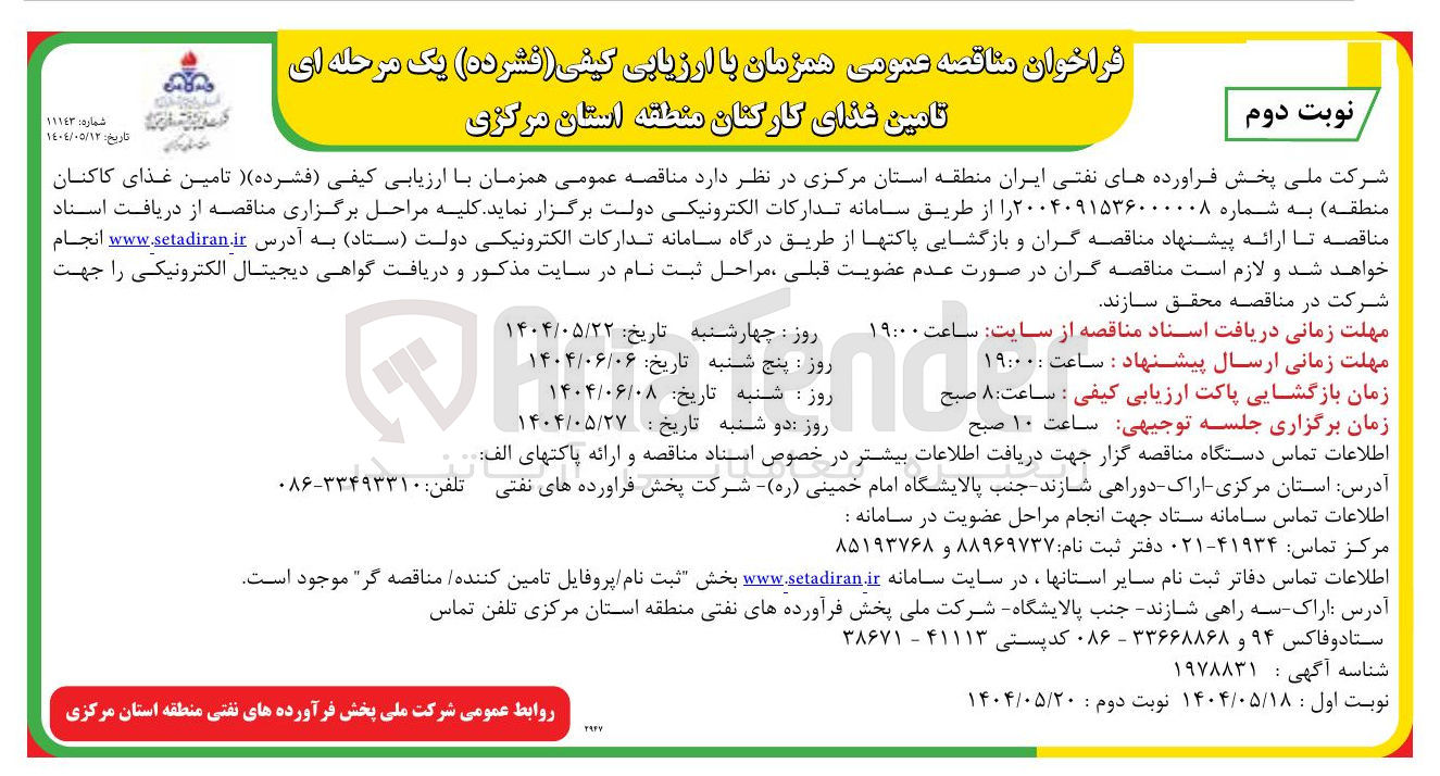 تصویر کوچک آگهی تامین غذای کاکنان