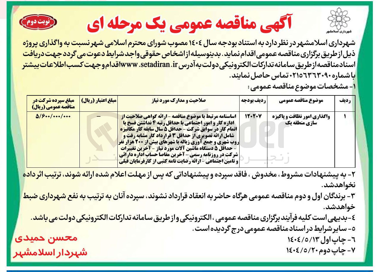 تصویر کوچک آگهی واگذاری امور نظافت و پاکیزه سازی 
