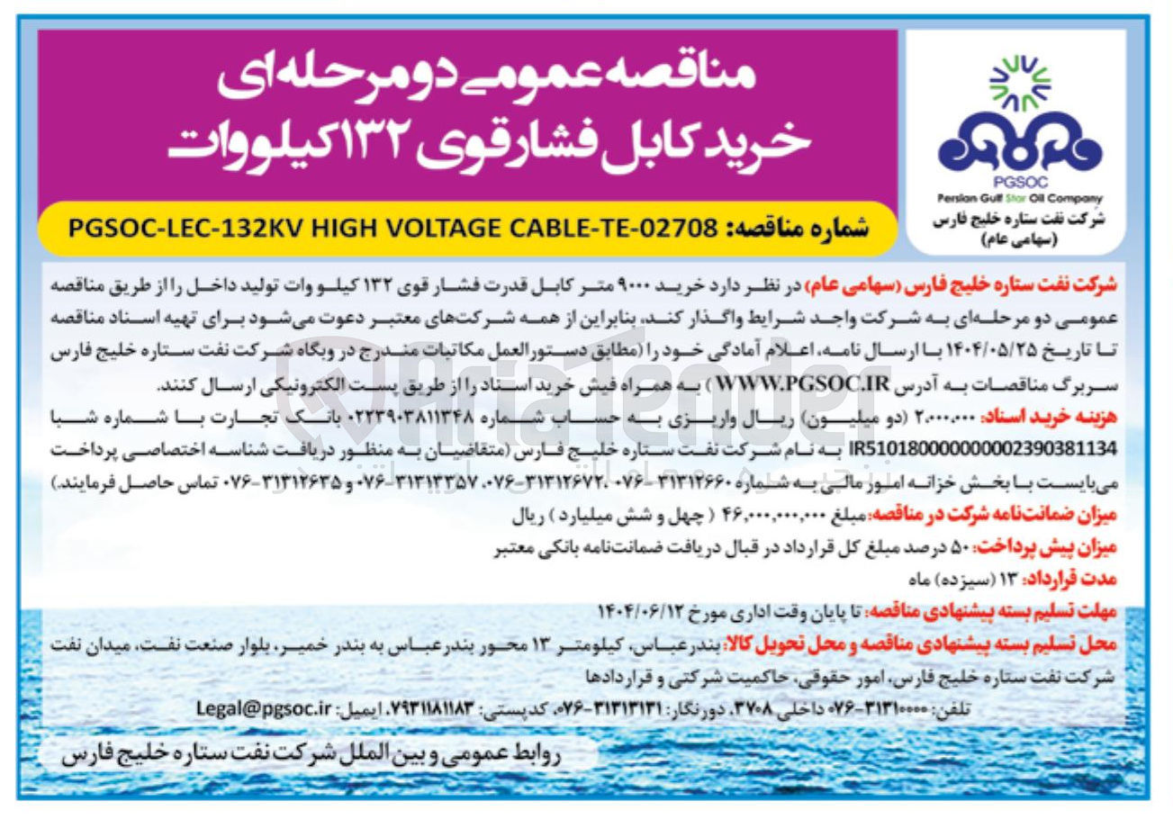 تصویر کوچک آگهی  خرید ۹۰۰۰ متر کابل قدرت فشار قوی ۱۳۲ کیلو وات