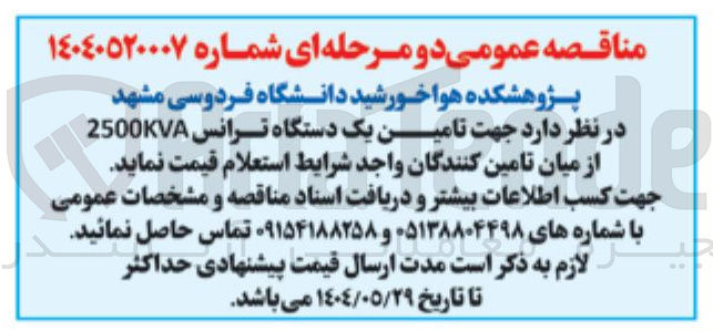 تصویر کوچک آگهی  تامین یک دستگاه ترانس 2500KVA 