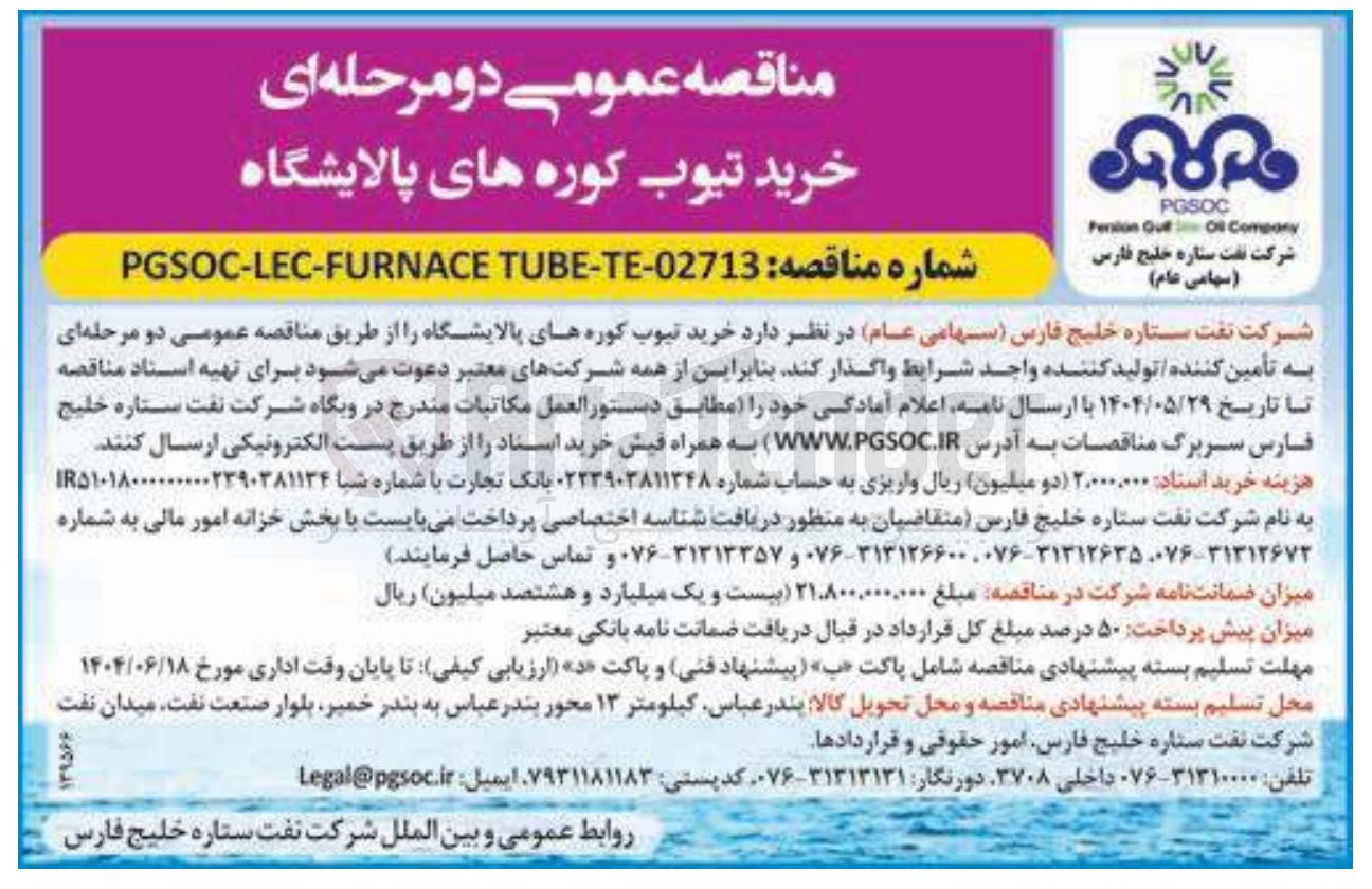 تصویر کوچک آگهی خرید تیوب کوره های پالایشگاه 