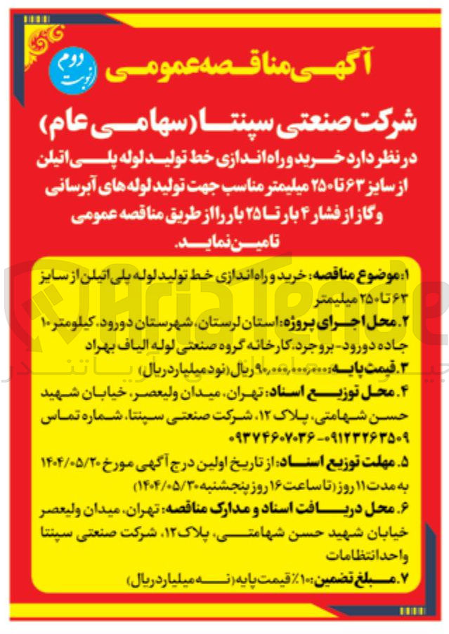 تصویر کوچک آگهی خرید و راه اندازی خط تولید لوله پلی اتیلن از سایز ۶۳ تا ۲۵۰ میلیمتر مناسب جهت تولید لوله های آبرسانی و گاز از فشار ۴ بار تا ۲۵ بار