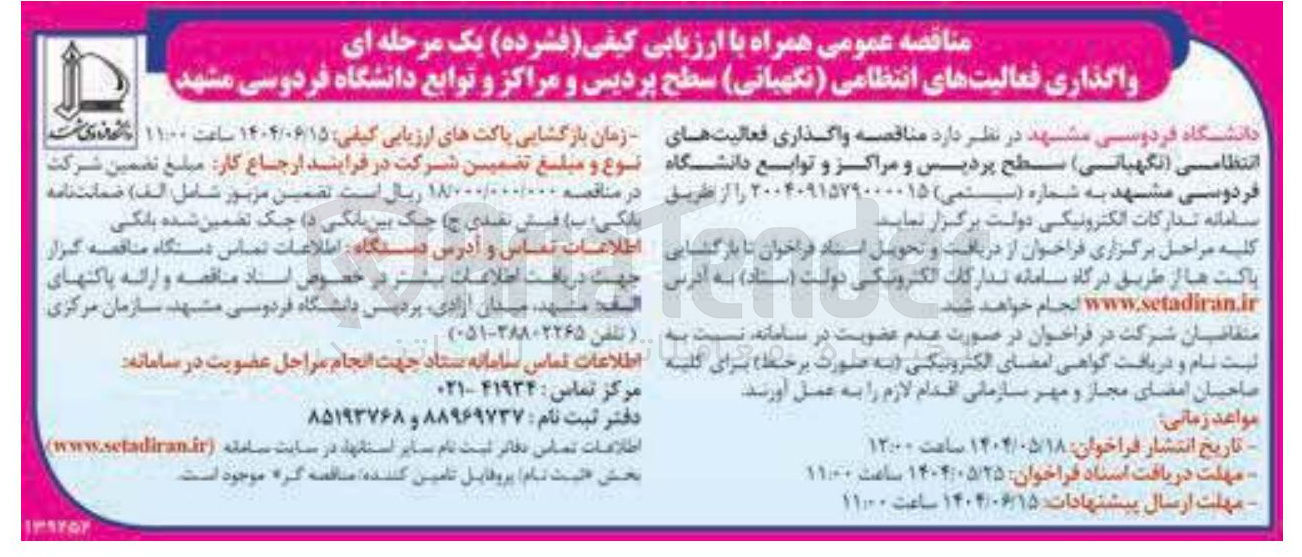 تصویر کوچک آگهی فعالیتهای انتظامی ( نگهبانی )