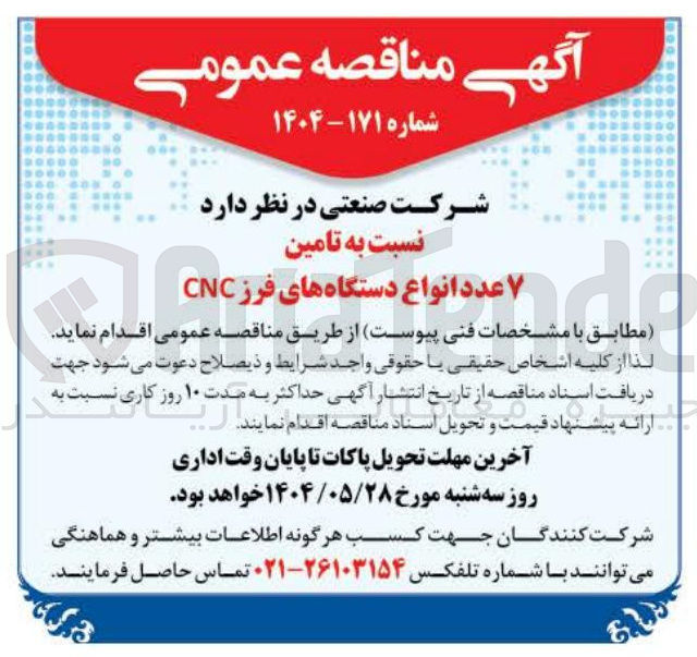 تصویر کوچک آگهی  تامین ۷ عدد انواع دستگاه های فرز CNC 
