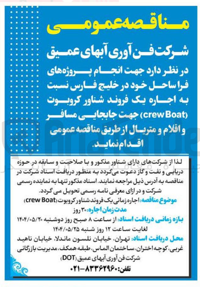 تصویر کوچک آگهی اجاره یک فروند شناور کروبوت ( Boat crew )