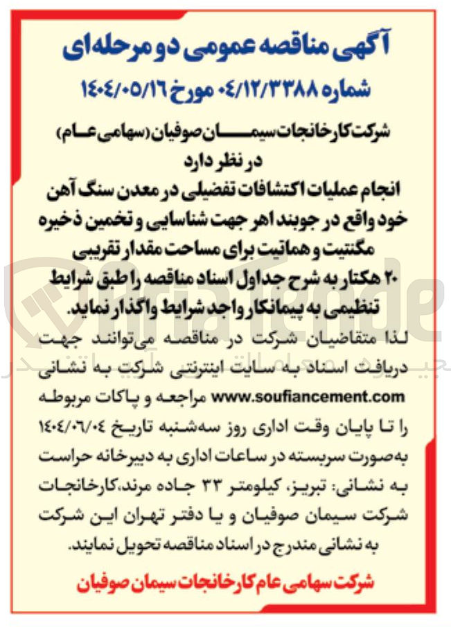 تصویر کوچک آگهی انجام عملیات اکتشافات تفضیلی در معدن سنگ آهن 