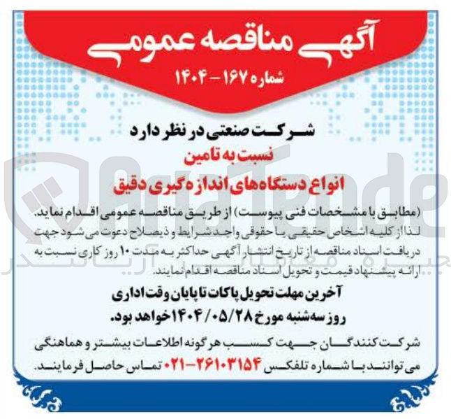 تصویر کوچک آگهی تامین انواع دستگاه های اندازه گیری دقیق