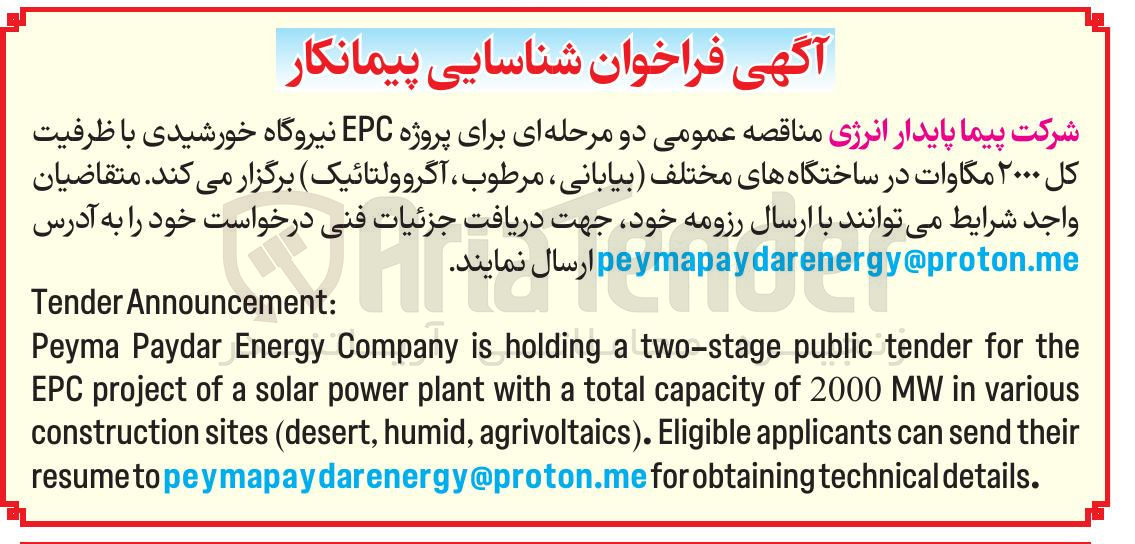 تصویر کوچک آگهی روژه EPC نیروگاه خورشیدی با ظرفیت کل ۲۰۰۰ مگاوات 