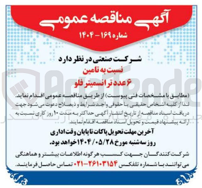 تصویر کوچک آگهی  تامین ۶ عدد ترانسمیتر فلو 