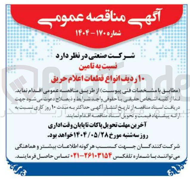 تصویر کوچک آگهی تامین ۱۰ ردیف انواع قطعات اعلام حریق 