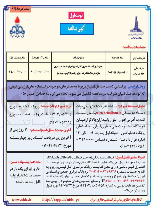 تصویر کوچک آگهی ایمن سازی ۴ دستگاه حفاری شامل تامین و اجرای خدمات جوشکاری سازندگی ، بلاستینگ رنگ آمیزی و تامین کالا و مواد مورد نیاز