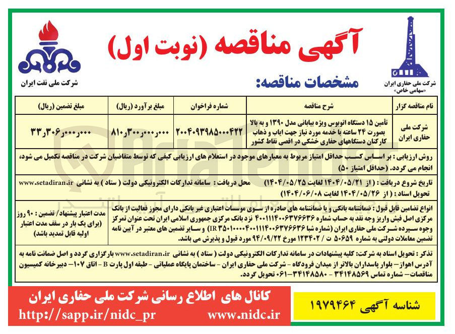 تصویر کوچک آگهی تأمین ۱۵ دستگاه اتوبوس ویژه بیابانی مدل ۱۳۹۰ و به بالا بصورت ۲۴ ساعته