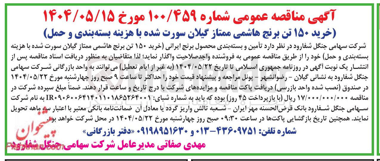 تصویر کوچک آگهی خرید ۱۵۰ تن برنج هاشمی ممتاز گیلان سورت شده با هزینه بسته بندی و حمل