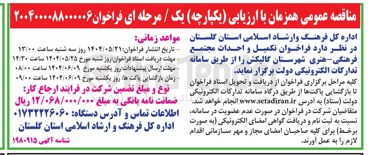 تصویر کوچک آگهی  فراخوان تکمیل و احداث مجتمع فرهنگی هنری
