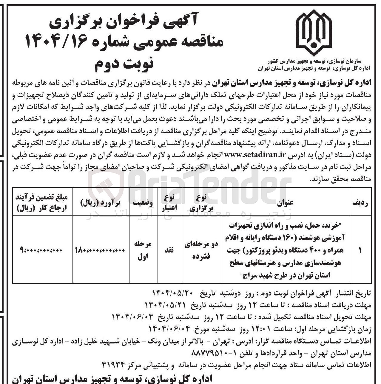 تصویر کوچک آگهی خرید حمل نصب و راه اندازی تجهیزات آموزشی هوشمند ( ۱۶۰ ) دستگاه رایانه و اقلام همراه و ۴۰۰ دستگاه ویدئو پروژکتور جهت هوشمندسازی مدارس و هنرستانهای سطح استان تهران در طرح شهید سراج 
