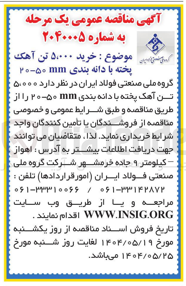تصویر کوچک آگهی خرید ۵،۰۰۰ تن آهک پخته با دانه بندی ۲۰۵۰۰