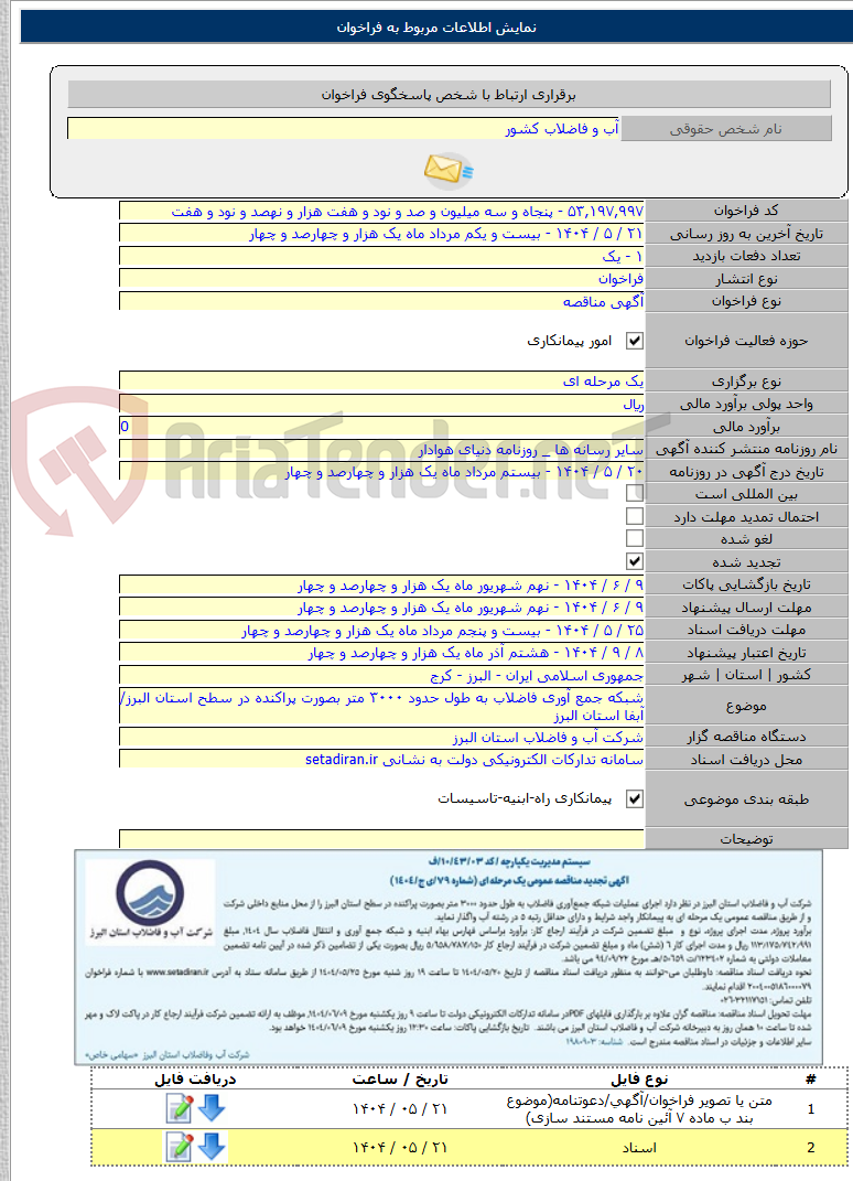 تصویر کوچک آگهی شبکه جمع آوری فاضلاب به طول حدود ۳۰۰۰ متر بصورت پراکنده در سطح استان البرز/آبفا استان البرز