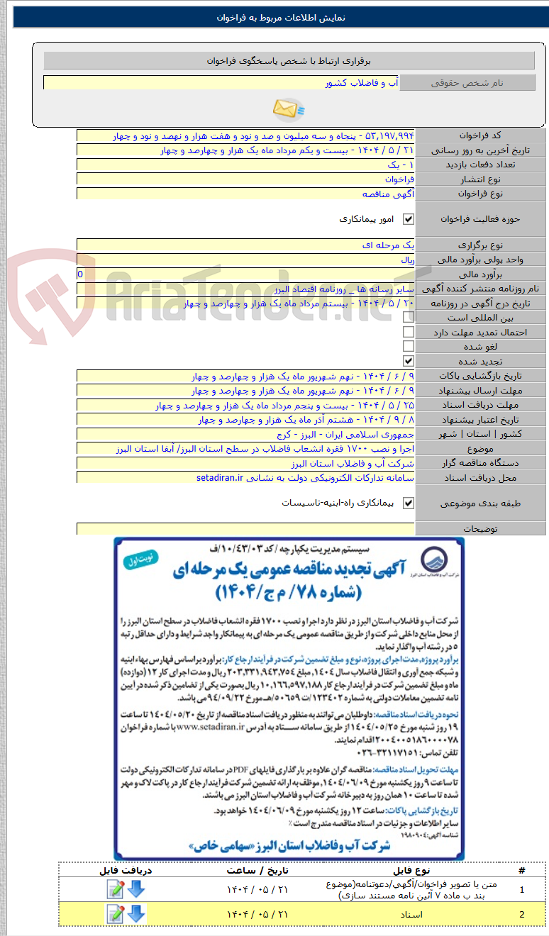 تصویر کوچک آگهی اجرا و نصب ۱۷۰۰ فقره انشعاب فاضلاب در سطح استان البرز/ آبفا استان البرز