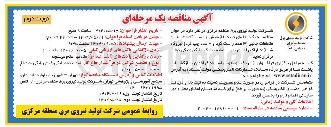 تصویر کوچک آگهی  خرید با آزمایش ۶ دستگاه مشعل و متعلقات جانبی ( ۳ ) عدد راست گرد و ۳ عدد چپ گرد