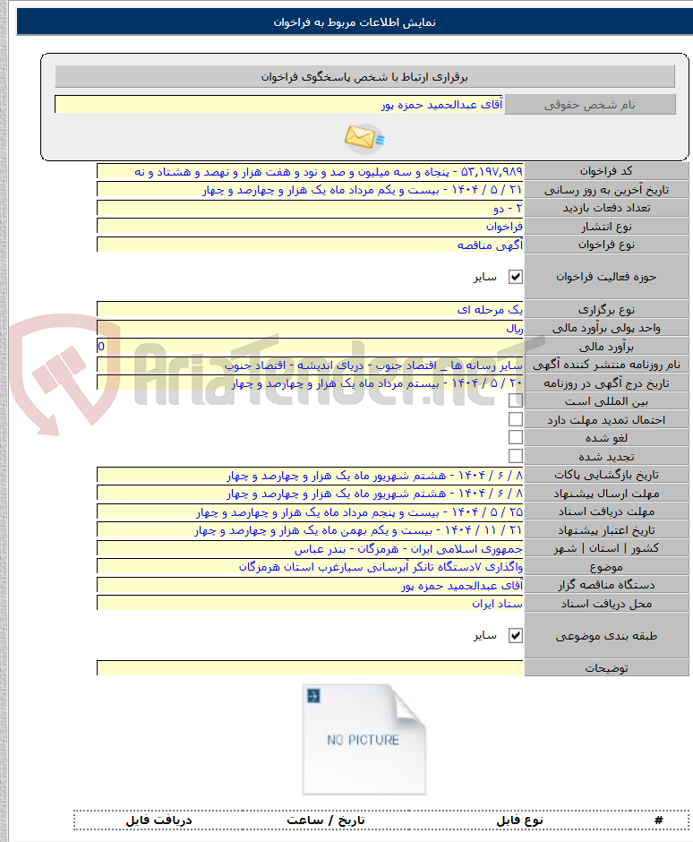 تصویر کوچک آگهی واگذاری ۷دستگاه تانکر آبرسانی سیارغرب استان هرمزگان