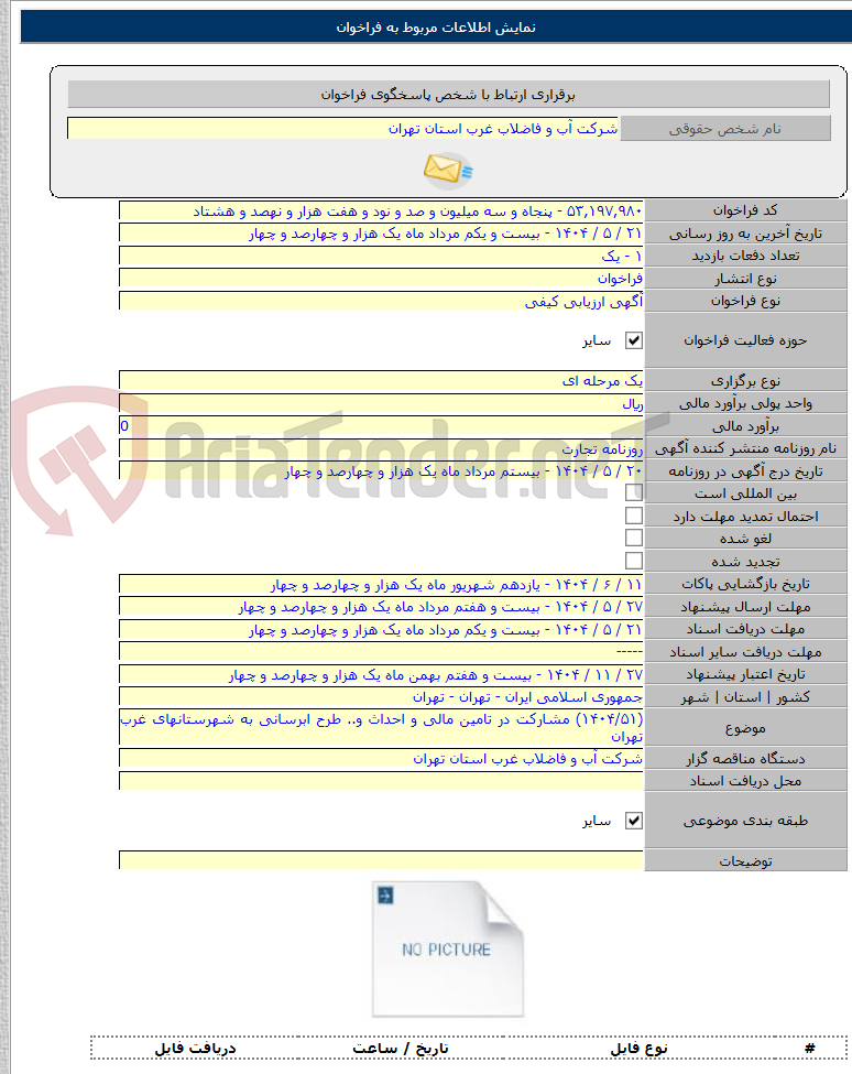 تصویر کوچک آگهی (۱۴۰۴/۵۱) مشارکت در تامین مالی و احداث و.. طرح ابرسانی به شهرستانهای غرب تهران