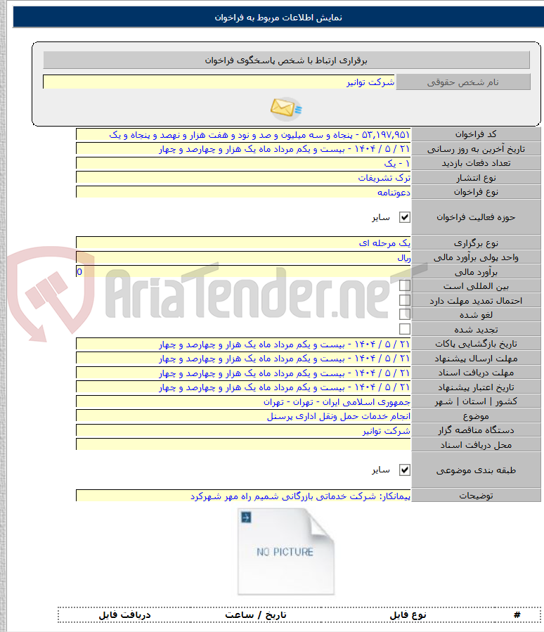 تصویر کوچک آگهی انجام خدمات حمل ونقل اداری پرسنل