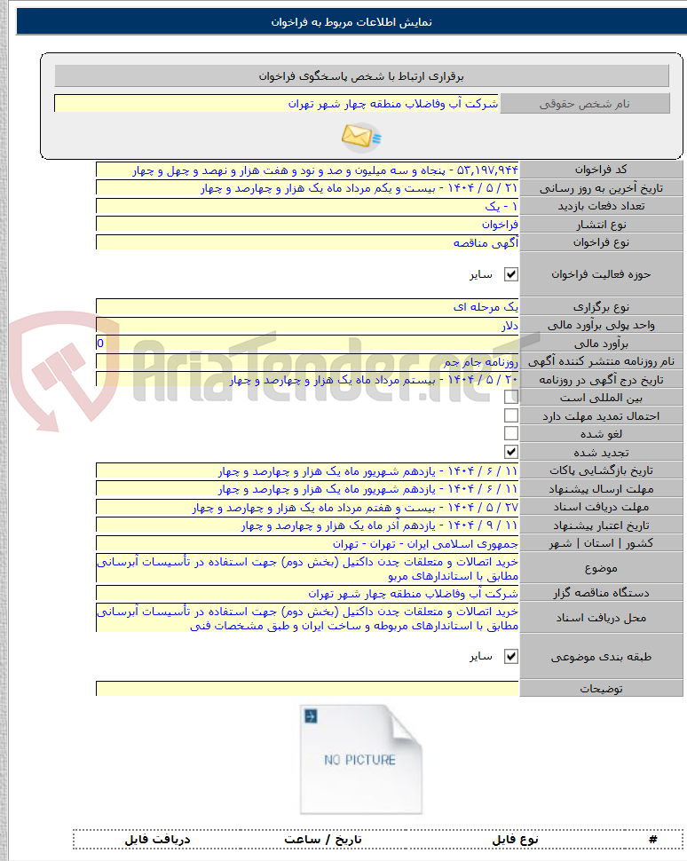 تصویر کوچک آگهی خرید اتصالات و متعلقات چدن داکتیل (بخش دوم) جهت استفاده در تأسیسات آبرسانی مطابق با استاندارهای مربو