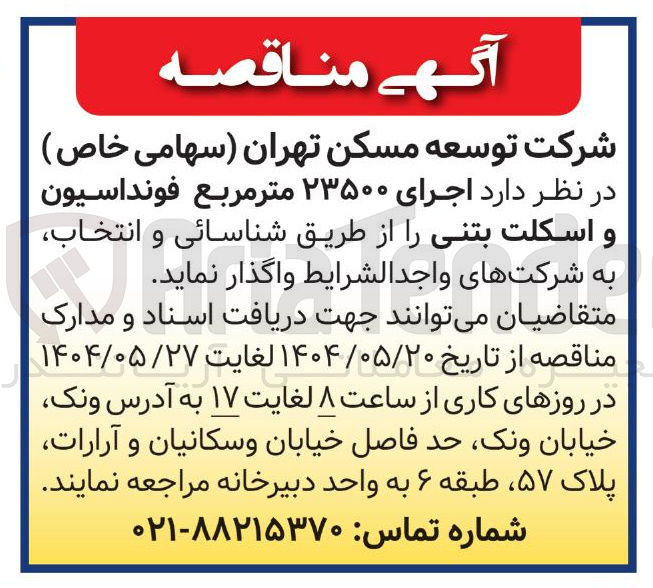 تصویر کوچک آگهی  اجرای ۲۳۵۰۰ متر مربع فونداسیون و اسکلت بتنی