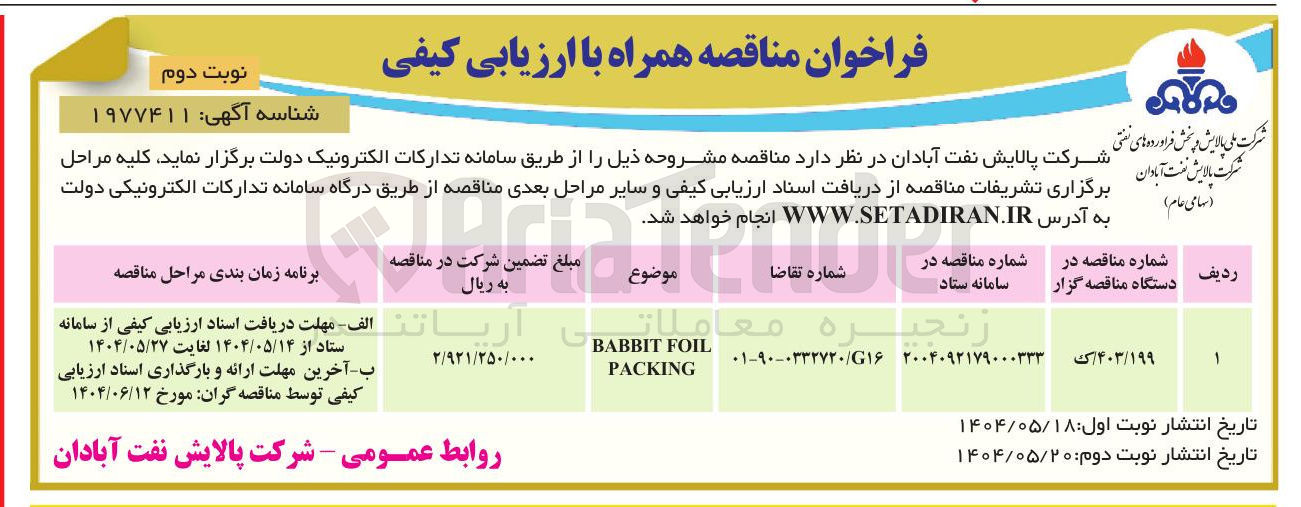 تصویر کوچک آگهی FOIL BABBIT PACKING 
