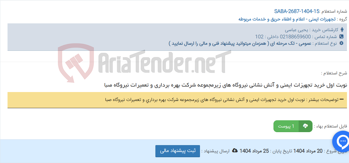 تصویر کوچک آگهی نوبت اول خرید تجهیزات ایمنی و آتش نشانی نیروگاه های زیرمجموعه شرکت بهره برداری و تعمیرات نیروگاه صبا