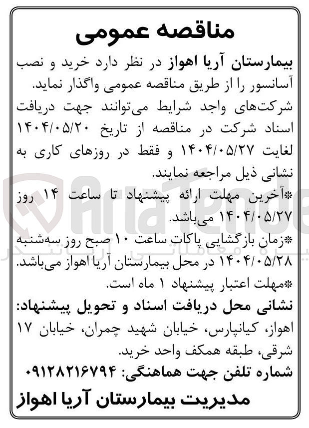 تصویر کوچک آگهی خرید و نصب آسانسور 