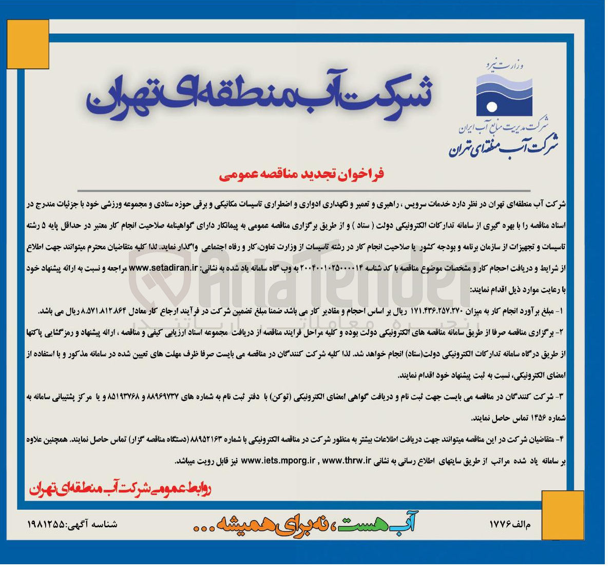 تصویر کوچک آگهی خدمات سرویس ، راهبری و تعمیر و نگهداری ادواری و اضطراری تاسیسات مکانیکی و برقی 