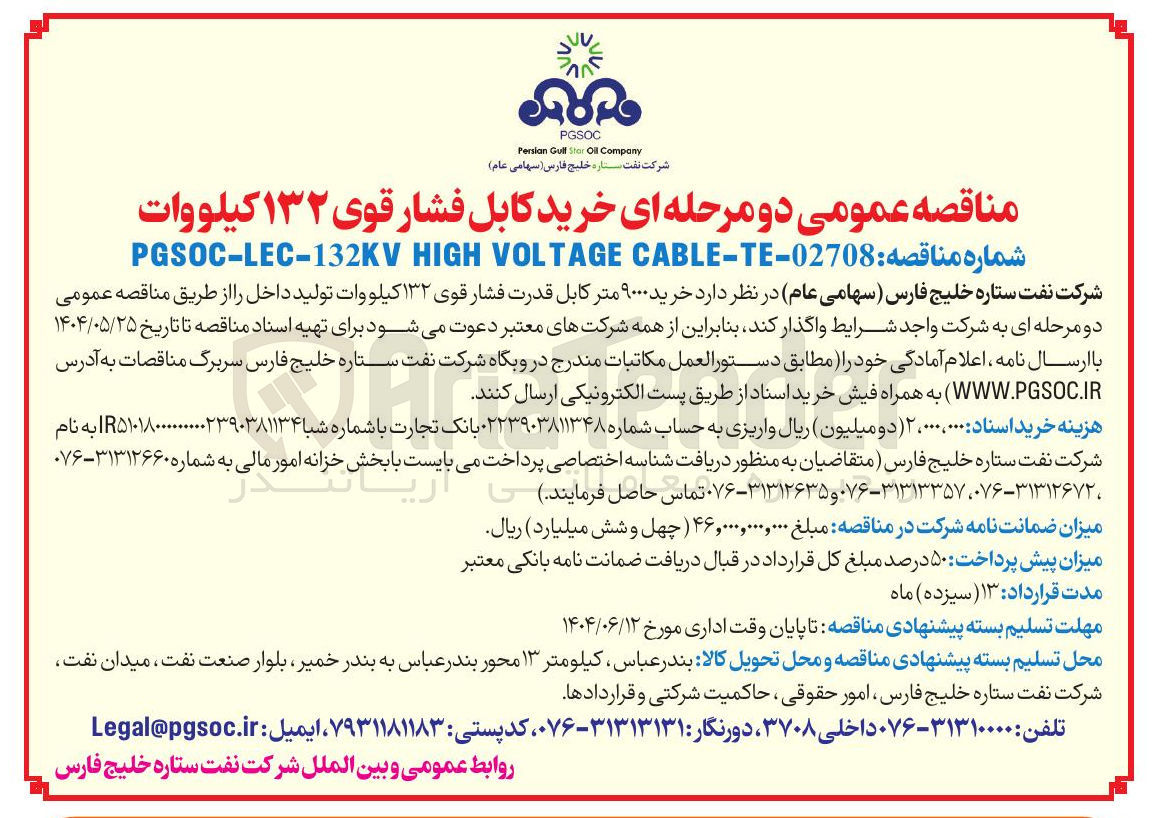 تصویر کوچک آگهی  خرید کابل فشار قوی ۱۳۲ کیلووات
