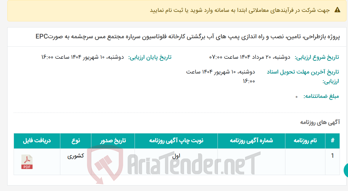 تصویر کوچک آگهی پروژه بازطراحی، تامین، نصب و راه اندازی پمپ های آب برگشتی کارخانه فلوتاسیون سرباره مجتمع مس سرچشمه به صورتEPC