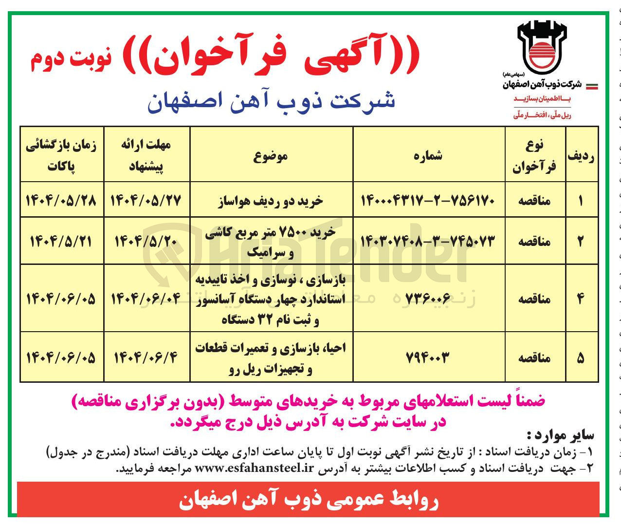 تصویر کوچک آگهی بازسازی ، نوسازی و اخذ تاییدیه استاندارد چهار دستگاه آسانسور و ثبت نام ۳۲ دستگاه 
