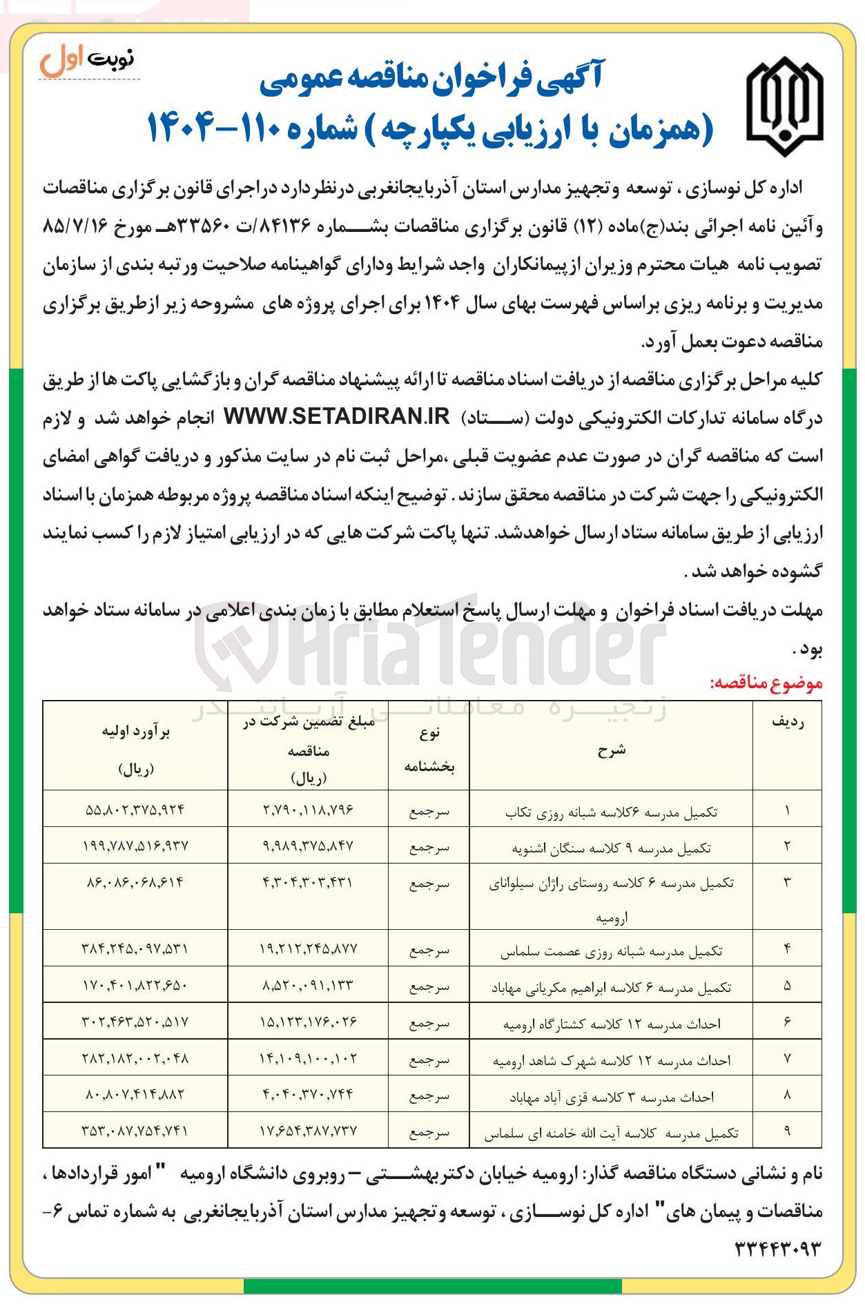 تصویر کوچک آگهی تکمیل مدرسه ۶ کلاسه ابراهیم مکریانی