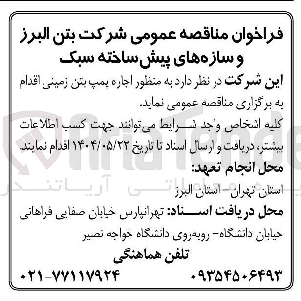 تصویر کوچک آگهی اجاره پمپ بتن زمینی 