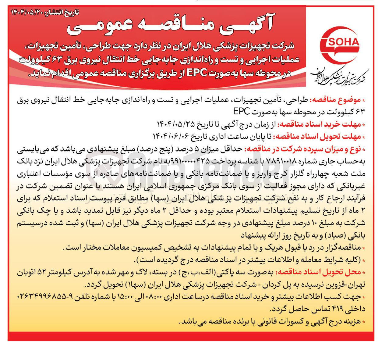 تصویر کوچک آگهی طراحی ، تأمین تجهیزات عملیات اجرایی و تست و راه اندازی جابه جایی خط انتقال نیروی برق ۶۳ کیلوولت در محوطه سها به صورت EPC 