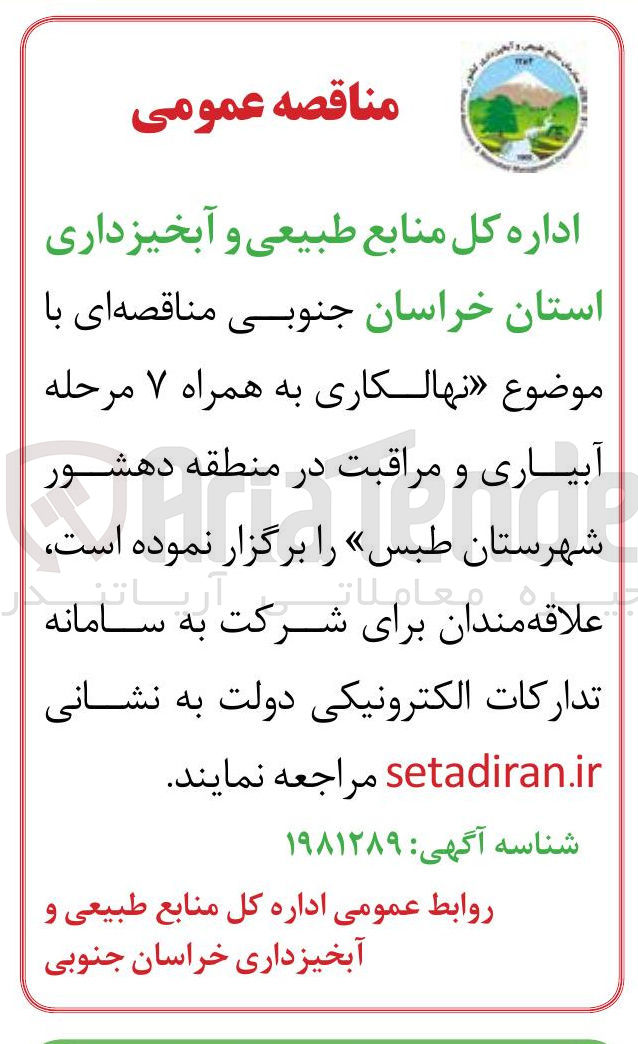 تصویر کوچک آگهی نهالکاری به همراه ۷ مرحله آبیاری و مراقبت